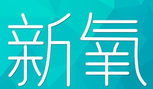 南宁市新氧CPC广告 效果投放 的开启方式 岛内营销dnnic.cn