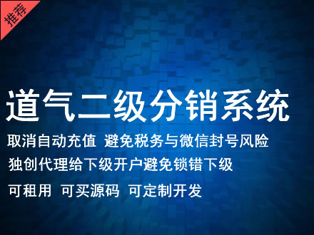 南宁市道气二级分销系统 分销系统租用 微商分销系统 直销系统