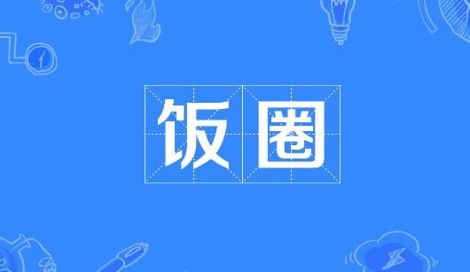 南宁市新媒体公司注意：北京正在开展“清朗·‘饭圈’乱象整治”